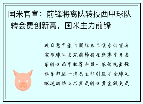 国米官宣：前锋将离队转投西甲球队 转会费创新高，国米主力前锋