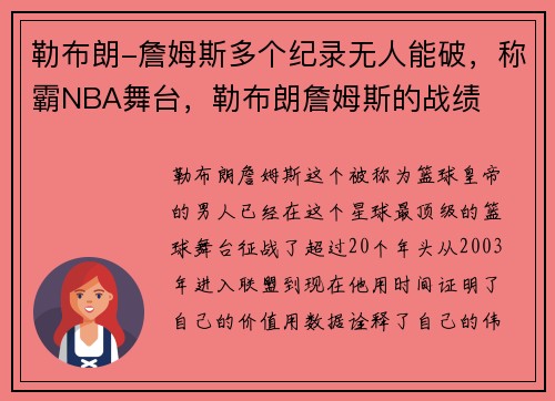 勒布朗-詹姆斯多个纪录无人能破，称霸NBA舞台，勒布朗詹姆斯的战绩