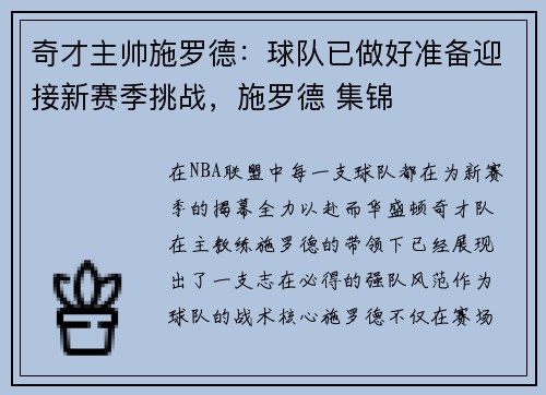 奇才主帅施罗德：球队已做好准备迎接新赛季挑战，施罗德 集锦