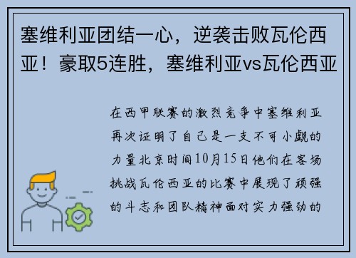 塞维利亚团结一心，逆袭击败瓦伦西亚！豪取5连胜，塞维利亚vs瓦伦西亚比分预测