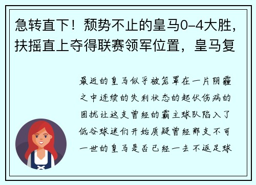急转直下！颓势不止的皇马0-4大胜，扶摇直上夺得联赛领军位置，皇马复盘