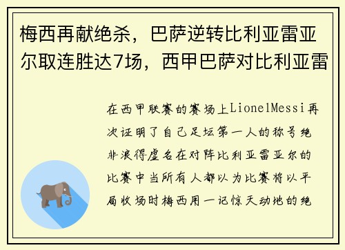 梅西再献绝杀，巴萨逆转比利亚雷亚尔取连胜达7场，西甲巴萨对比利亚雷亚尔