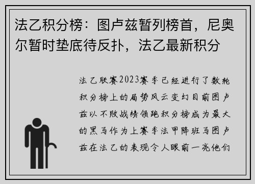 法乙积分榜：图卢兹暂列榜首，尼奥尔暂时垫底待反扑，法乙最新积分