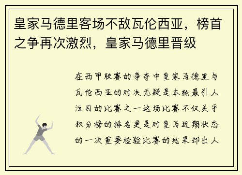 皇家马德里客场不敌瓦伦西亚，榜首之争再次激烈，皇家马德里晋级