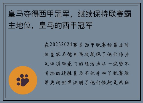 皇马夺得西甲冠军，继续保持联赛霸主地位，皇马的西甲冠军