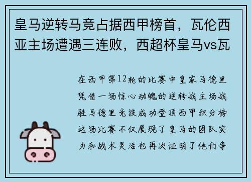 皇马逆转马竞占据西甲榜首，瓦伦西亚主场遭遇三连败，西超杯皇马vs瓦伦西亚