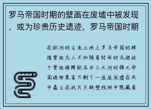 罗马帝国时期的壁画在废墟中被发现，或为珍贵历史遗迹，罗马帝国时期绘画