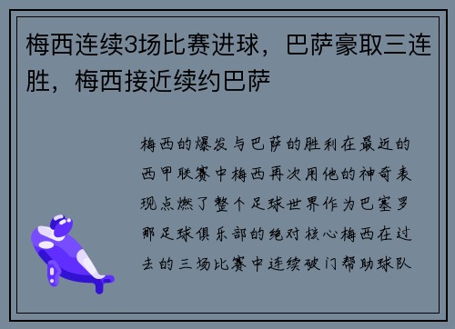 梅西连续3场比赛进球，巴萨豪取三连胜，梅西接近续约巴萨