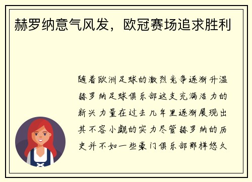 赫罗纳意气风发，欧冠赛场追求胜利