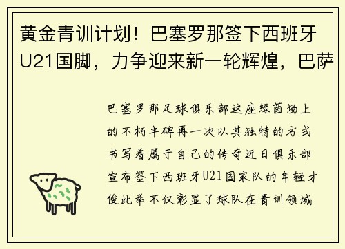 黄金青训计划！巴塞罗那签下西班牙U21国脚，力争迎来新一轮辉煌，巴萨西班牙国脚