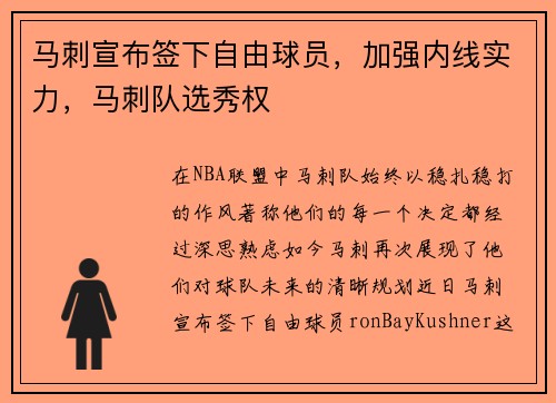 马刺宣布签下自由球员，加强内线实力，马刺队选秀权