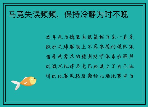 马竞失误频频，保持冷静为时不晚