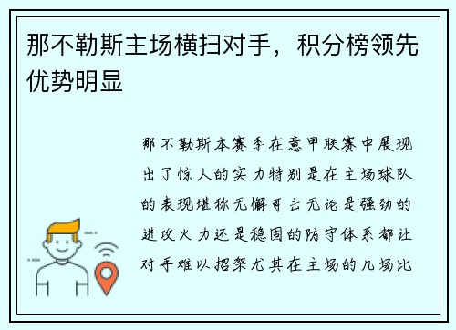 那不勒斯主场横扫对手，积分榜领先优势明显