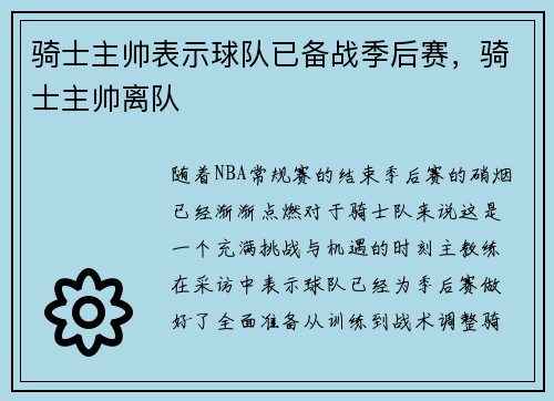 骑士主帅表示球队已备战季后赛，骑士主帅离队