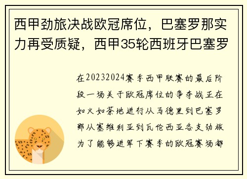 西甲劲旅决战欧冠席位，巴塞罗那实力再受质疑，西甲35轮西班牙巴塞罗那