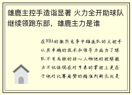 雄鹿主控手造诣显著 火力全开助球队继续领跑东部，雄鹿主力是谁