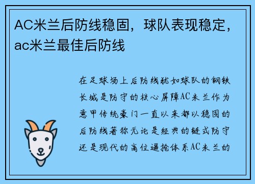 AC米兰后防线稳固，球队表现稳定，ac米兰最佳后防线