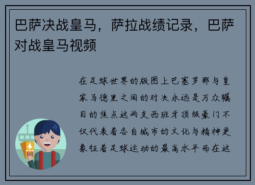 巴萨决战皇马，萨拉战绩记录，巴萨对战皇马视频