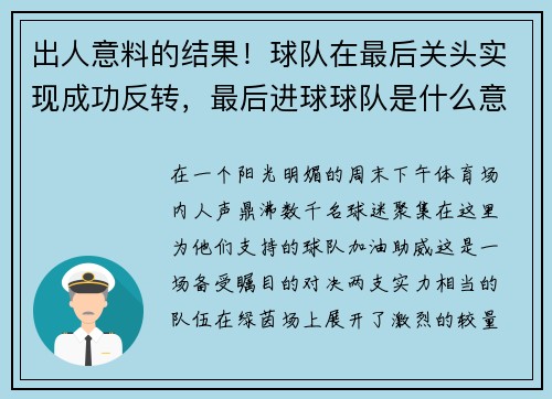 出人意料的结果！球队在最后关头实现成功反转，最后进球球队是什么意思