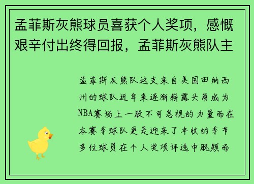 孟菲斯灰熊球员喜获个人奖项，感慨艰辛付出终得回报，孟菲斯灰熊队主场球馆怎么样