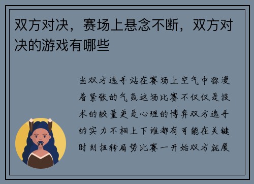 双方对决，赛场上悬念不断，双方对决的游戏有哪些