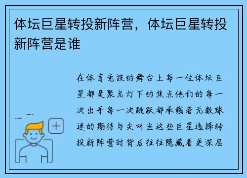 体坛巨星转投新阵营，体坛巨星转投新阵营是谁