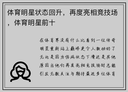体育明星状态回升，再度亮相竞技场，体育明星前十