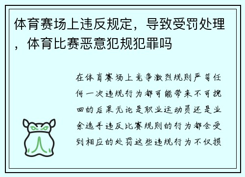 体育赛场上违反规定，导致受罚处理，体育比赛恶意犯规犯罪吗