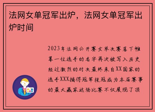 法网女单冠军出炉，法网女单冠军出炉时间