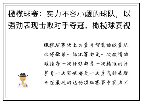 橄榄球赛：实力不容小觑的球队，以强劲表现击败对手夺冠，橄榄球赛视频