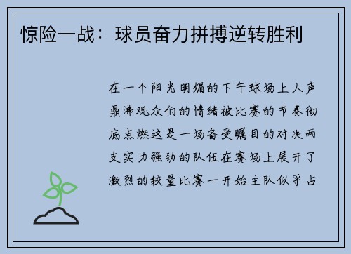 惊险一战：球员奋力拼搏逆转胜利