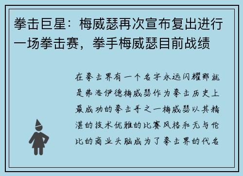 拳击巨星：梅威瑟再次宣布复出进行一场拳击赛，拳手梅威瑟目前战绩