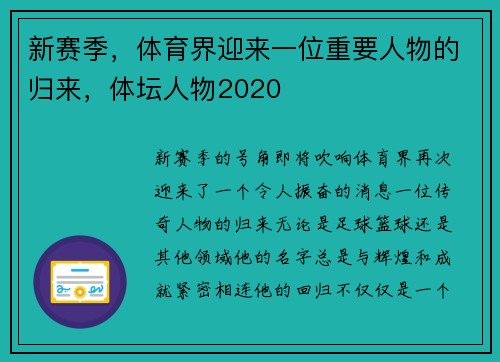 新赛季，体育界迎来一位重要人物的归来，体坛人物2020