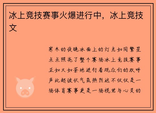 冰上竞技赛事火爆进行中，冰上竞技文