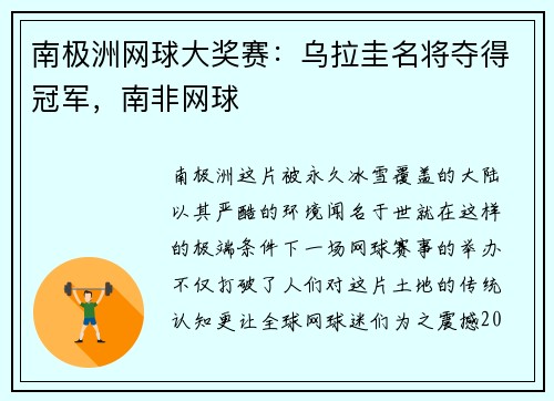 南极洲网球大奖赛：乌拉圭名将夺得冠军，南非网球
