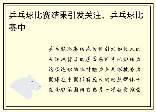 乒乓球比赛结果引发关注，乒乓球比赛中