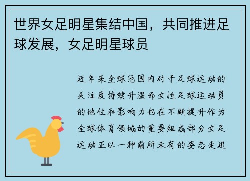 世界女足明星集结中国，共同推进足球发展，女足明星球员