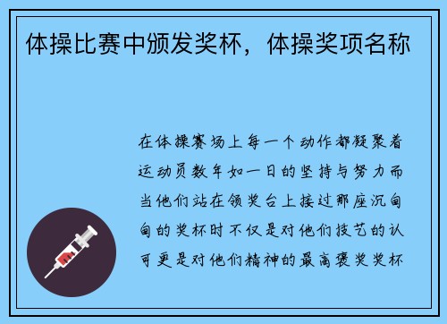 体操比赛中颁发奖杯，体操奖项名称