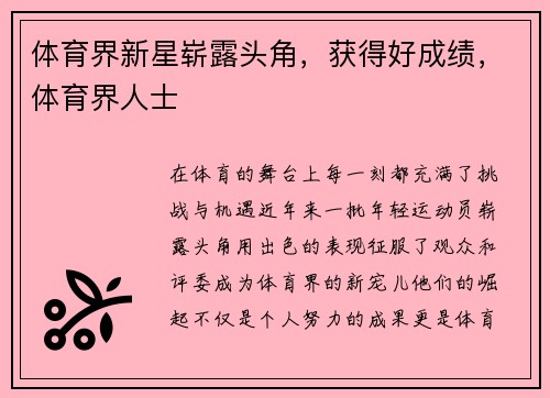 体育界新星崭露头角，获得好成绩，体育界人士