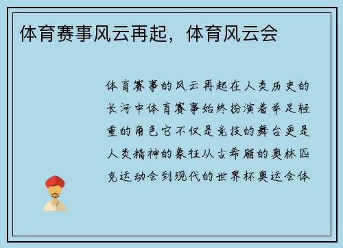 体育赛事风云再起，体育风云会