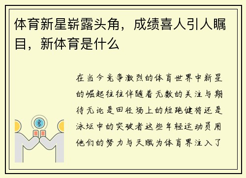 体育新星崭露头角，成绩喜人引人瞩目，新体育是什么