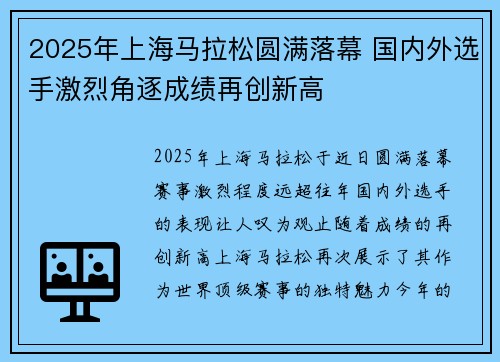 2025年上海马拉松圆满落幕 国内外选手激烈角逐成绩再创新高