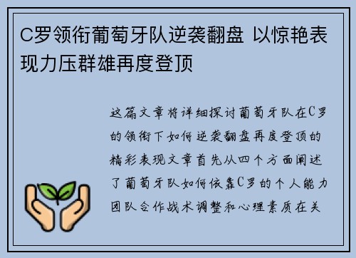 C罗领衔葡萄牙队逆袭翻盘 以惊艳表现力压群雄再度登顶
