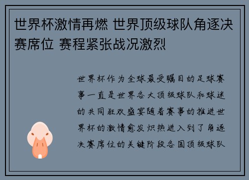 世界杯激情再燃 世界顶级球队角逐决赛席位 赛程紧张战况激烈