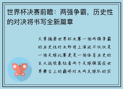 世界杯决赛前瞻：两强争霸，历史性的对决将书写全新篇章