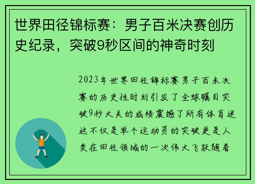 世界田径锦标赛：男子百米决赛创历史纪录，突破9秒区间的神奇时刻