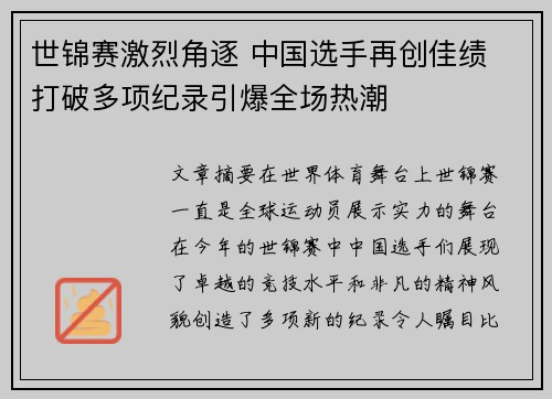 世锦赛激烈角逐 中国选手再创佳绩 打破多项纪录引爆全场热潮