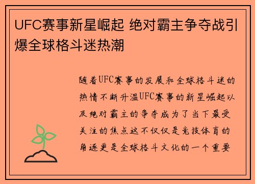 UFC赛事新星崛起 绝对霸主争夺战引爆全球格斗迷热潮
