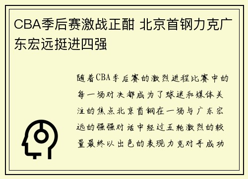 CBA季后赛激战正酣 北京首钢力克广东宏远挺进四强