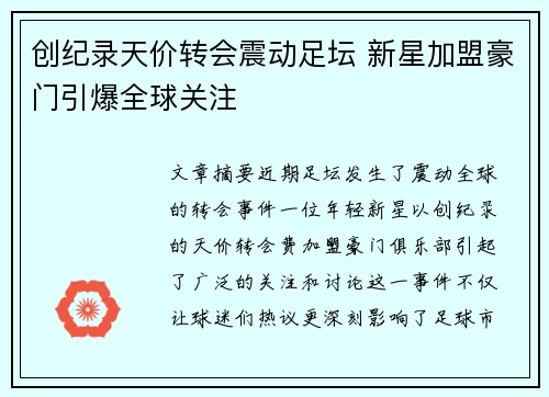 创纪录天价转会震动足坛 新星加盟豪门引爆全球关注